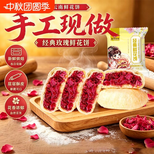 现烤手工纯玫瑰鲜花饼云南特产点