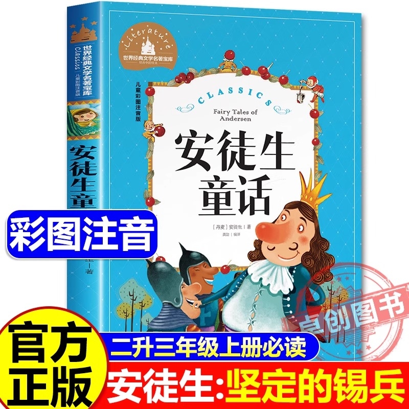 安徒生童话二年级必读定的锡兵升三年级课外书快乐读书吧万物复书四季书香共读典耀稻草人兔子坡小王子宝葫芦钢铁水浒传正版注音版