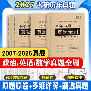2027年考研英语真题试卷英语一二历年真题数学考研政治管综199管理类综合能力MBAMPAMPACC刷题卷实战详解答题卡计算机日语基础法律