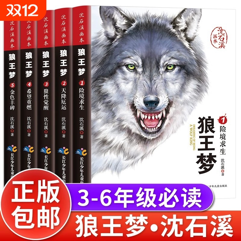 狼王梦沈石溪正版全套5册动物小说全集画本小学生三年级四五六年级课外阅读书籍注音漫画版经典儿童文学读物全本课外书的必读