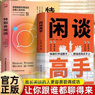 闲谈高手正版讲透社交的底层逻辑快速打开话匣子终结尬聊的秘诀社恐自救指南谈话聊天技巧方法高手接话高情商表达人际沟通技巧书籍