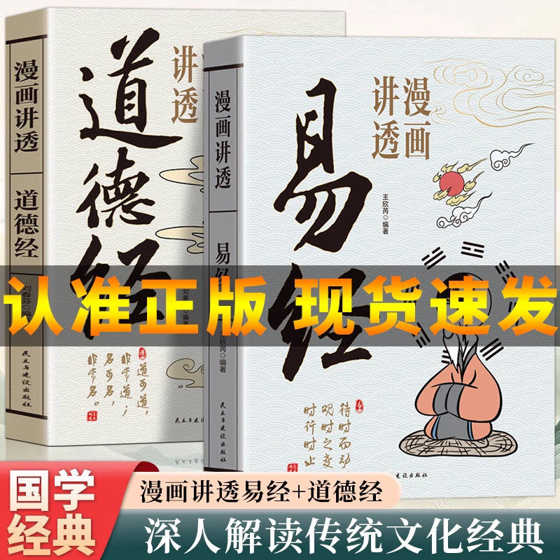 抖音爆款漫画讲透道德经易经