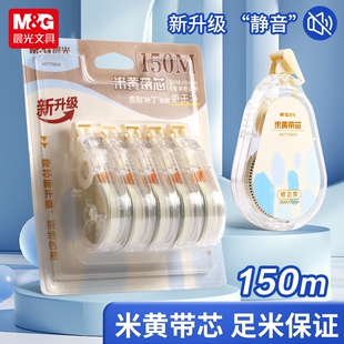 晨光修正带150M米黄新升级静音足米保证学生办公初中生学生用大容量文具用品简约小学生专用改错贴顺滑实惠装