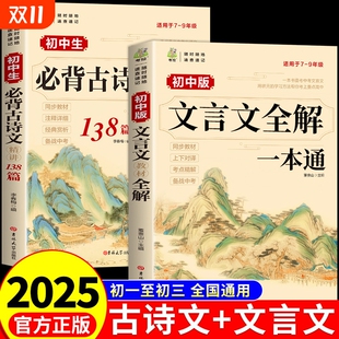 2025初中必背古诗文138篇 初中必背古诗词和文言文小升初一到三初中生语文课外阅读与训练7完全解读全练9 文言文全解一本通人教版