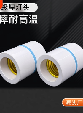 超厚吊灯头悬挂式灯口led螺纹通用灯座耐摔耐高温节能灯泡头底座