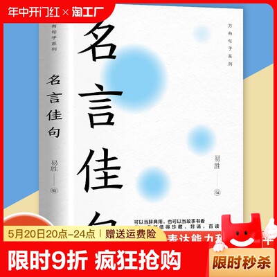 【抖音同款】名言佳句辞典格言警句谚语歇后语名人名言经典语录励志国学经典书籍 高中作文写作指导和素材 初中小学生课外阅读书籍