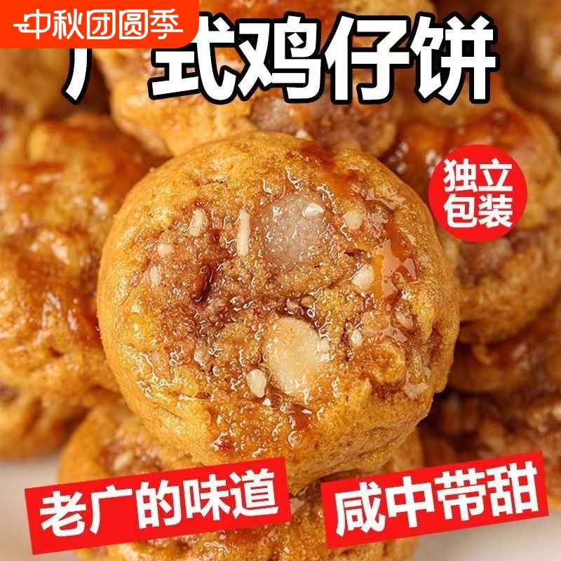 陈皮鸡仔饼广州鸡仔饼广东产广式糕点酥饼干零食茶点