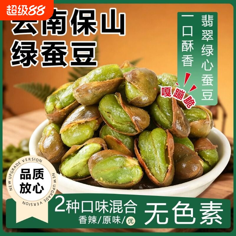 正宗绿心蚕豆炒货原味云南特产新货香酥蚕豆兰花豆油炸零食下酒菜图片
