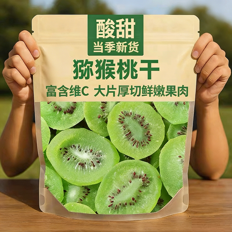 猕猴桃干250g袋装奇异果干奇异果干果脯弥猴桃干泥猴桃片凉果零食