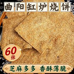 曲阳缸炉烧饼正宗特产吊炉香酥薄脆芝麻饼干零食小吃糕点传统健康