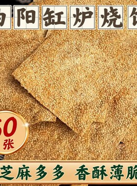 正宗曲阳缸炉烧饼香酥芝麻饼