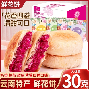 玫瑰花鲜花饼云南特产现烤低糖散装批发零食糕点休闲小吃礼盒包装