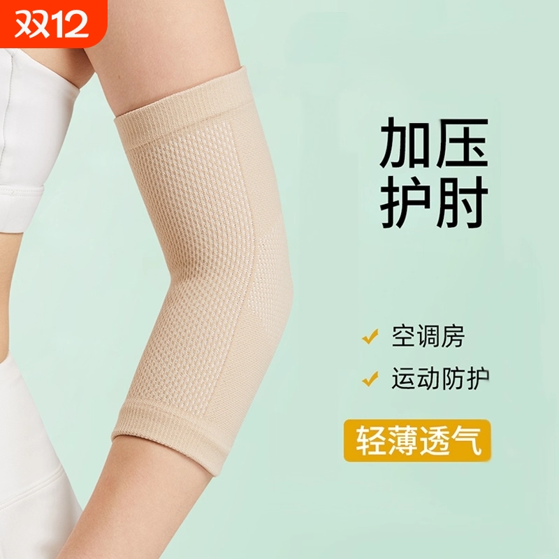 肘关节春夏薄款透气保护套