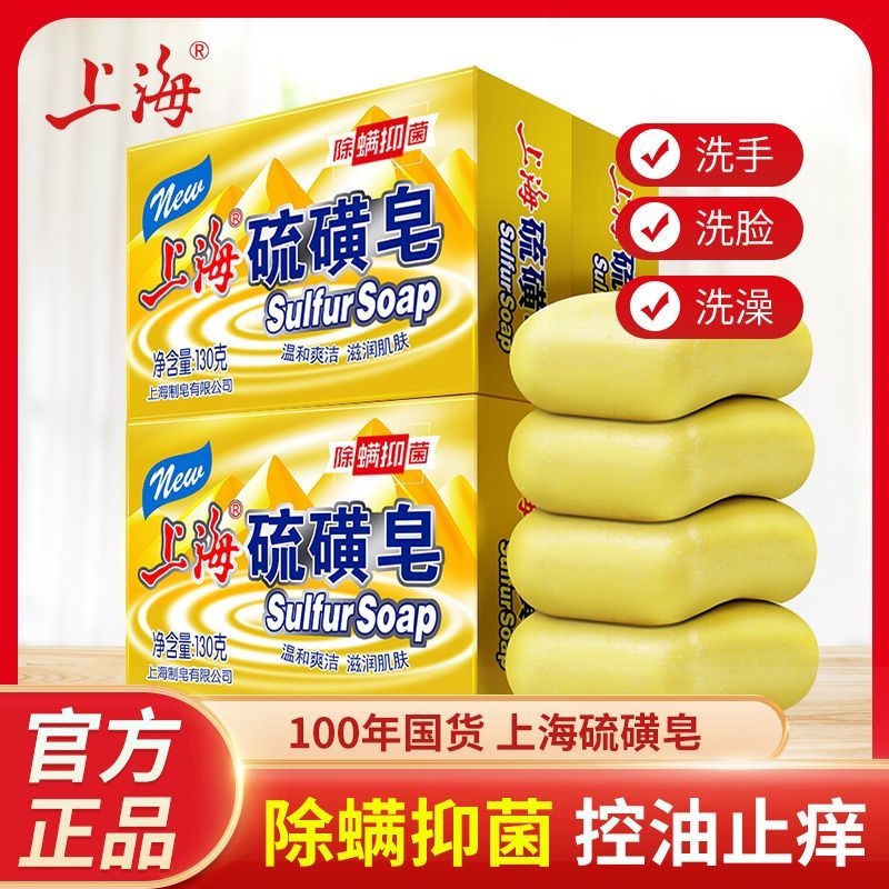 上海硫磺皂香皂洗澡脸清洁神器清洁沐浴除螨瘙痒去油控油抑菌洗手