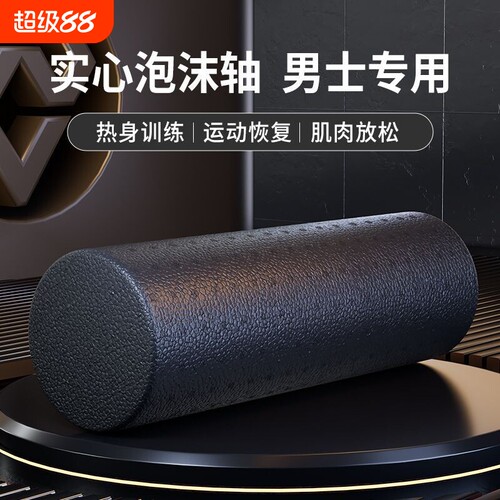 泡沫轴肌肉放松专业瘦腿实心款滚轮男士健身按摩滚背神器运动滚轴