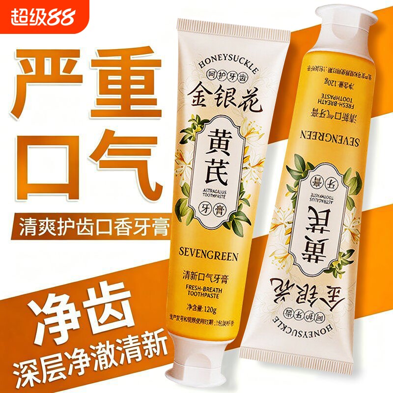 黄芪金银花牙膏去渍焕白除口臭口气清火护龈去黄去口臭牙齿口腔
