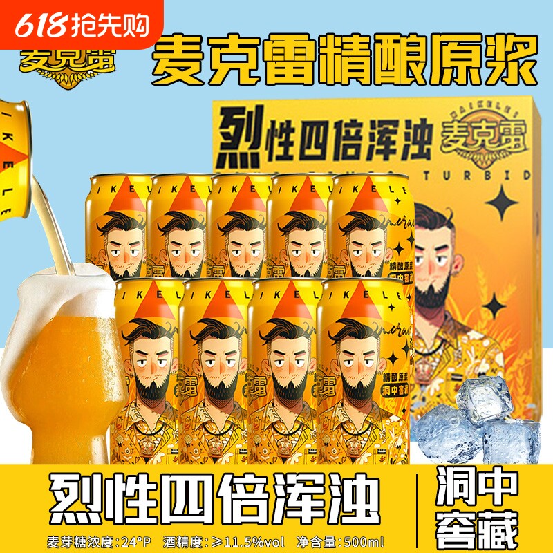 麦克雷烈性啤酒精酿原浆9罐装整箱四倍浑浊IPA24°度正品厂家直