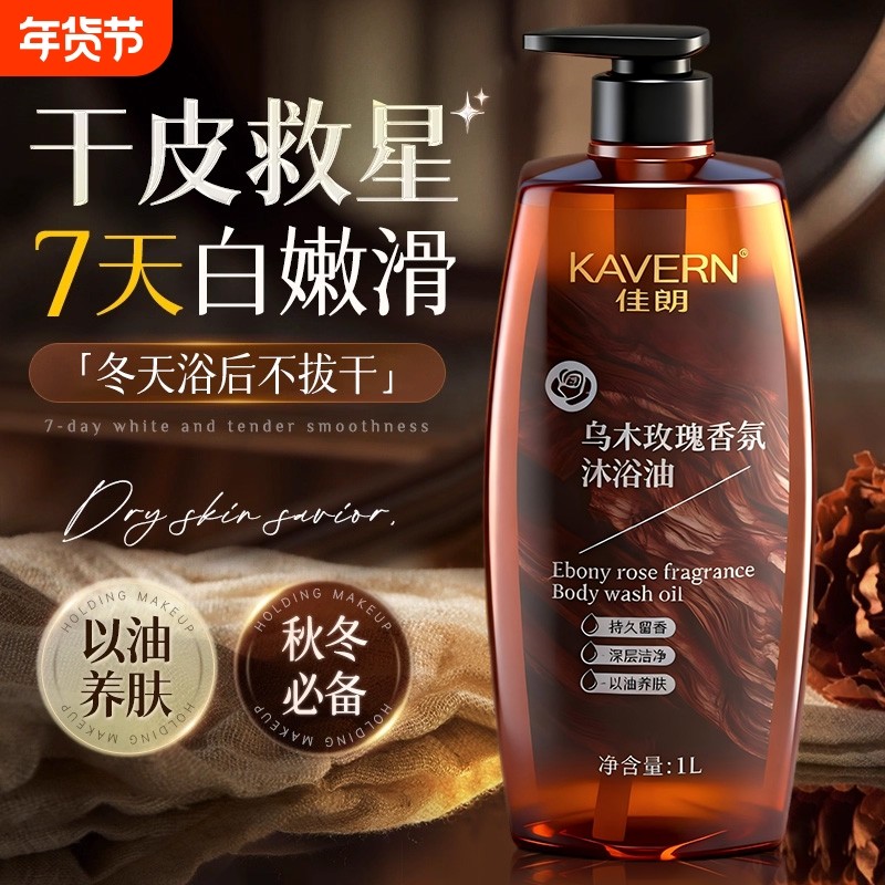 乌木玫瑰身体香氛沐浴油成人露持久留香72小时保湿滋润官方正品