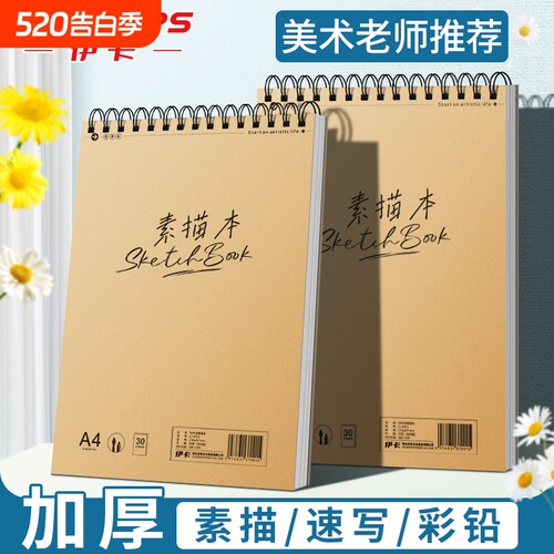 伊卡A4素描本图画本加厚上翻空白速写本8K线圈绘画本手绘专业彩铅绘画16K美术生画本画册马克笔画画写生