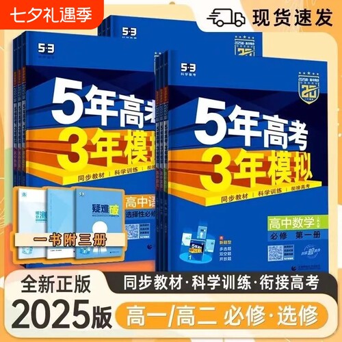2025版新版五年高考三年模拟53高中同步新教材必修练习题全国语数英化学衔接人教第二册第一册训练科学基础正版选择性选修