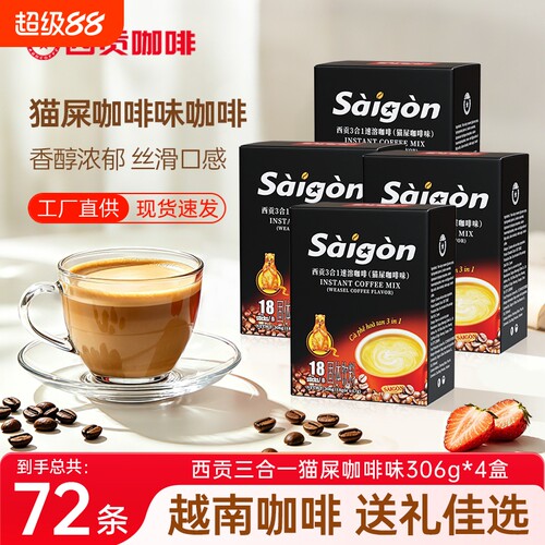 越南西贡咖啡三合一速溶猫屎味