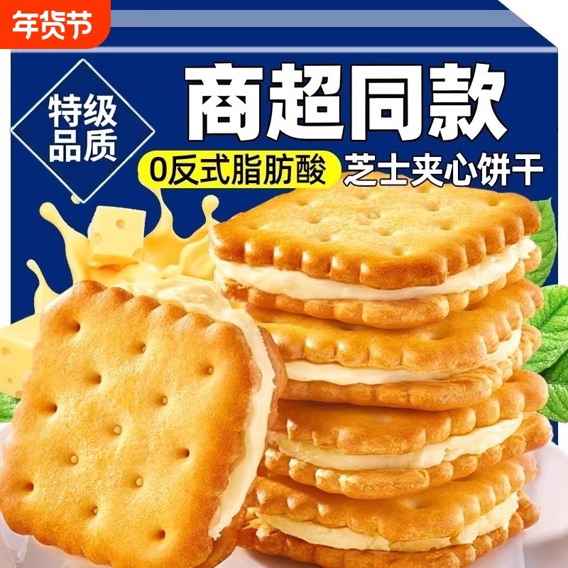 同款芝士夹心饼干零食美味饼干独立包装休闲网红解馋健康好吃早餐