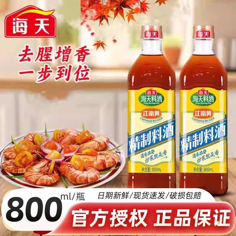 海天精制料酒800ml厨房家用炒菜去腥解膻黄酒老抽瓶装调料酱油