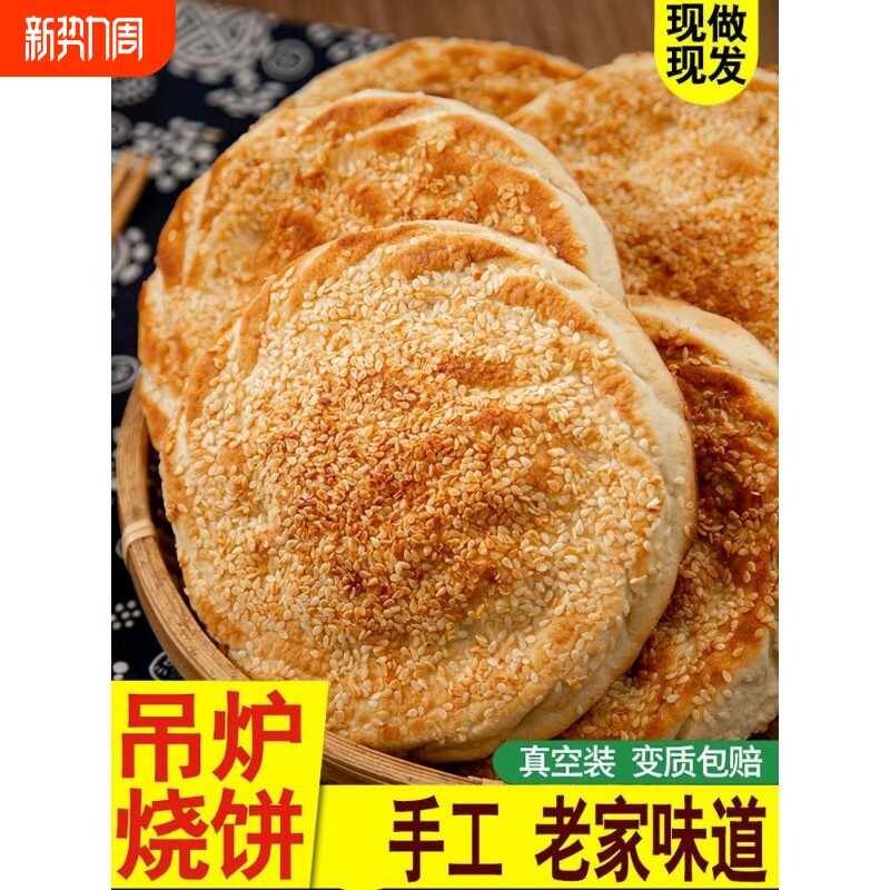 吊炉烧饼山东菏泽特产芝麻美食火烧即食早餐河南食品大单县土年货