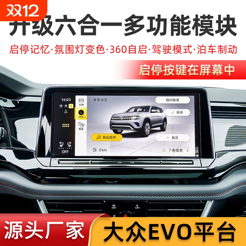 适用大众EVO多功能六合一模块