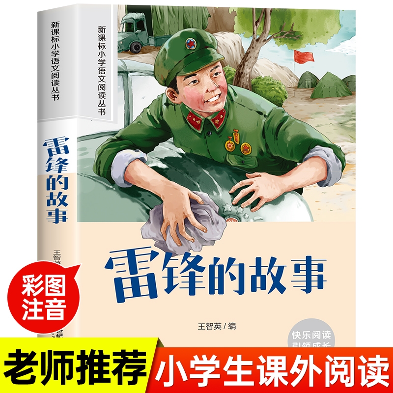 雷锋的故事注音正版 彩图小学生课外阅读书籍一年级二年级三年级必读儿童读物6-7-8-9-10-12周岁带拼音故事书老师班主任推荐图书