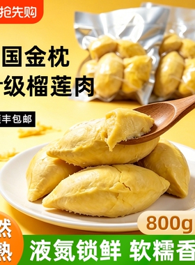 树熟冷冻榴莲肉800g/袋泰国进口A级金枕榴莲顺丰包邮新鲜非田大叔