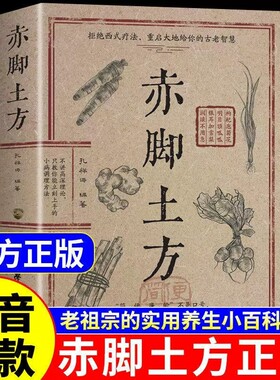 正版 赤脚土方医书正版彩图精解实用易懂智慧百科书药店里的传世秘方中医养生书大全入门医生手册69年原版赤角亦脚士方书民间名医