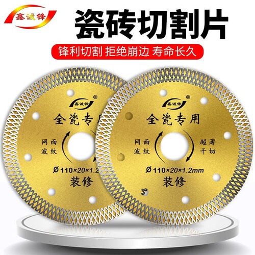 鑫诚锋瓷砖陶瓷切割片全瓷专用金刚石微晶石云石锯片超薄角磨机