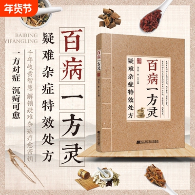 【官方正版】疑难杂症特效处方:百病一方灵 百余种疑难症辨证分型经典古方+临床验方双轨并行中医必备家庭养生D实用健康指南书籍