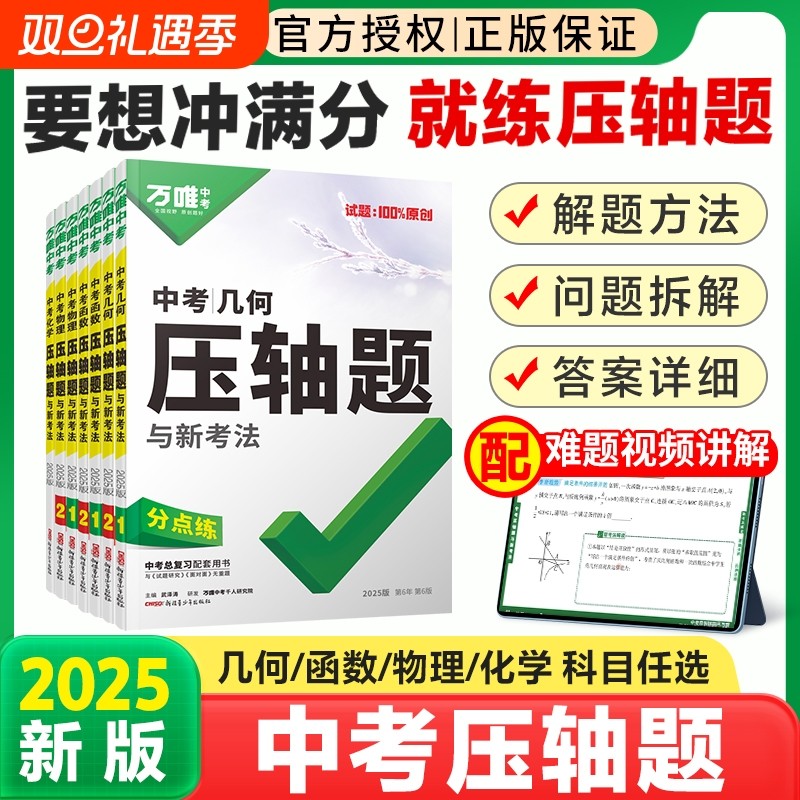 2025版万唯中考初中压轴题几何函数物理化学初一初二初三中考数学专项训练尖子生培优必刷题练习册全国通用万维