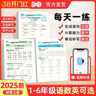 【抖音同款】书行同步25新版秋季上册1-6年级语文英语默写听写数学应用计算语数英同步训练册人教版小学生每日一练硬笔描红练习本L