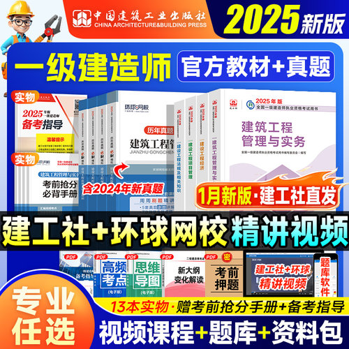 一建建筑2025年官方教材历年真题试卷建工社版一级建造师考试书全套市政机电公路水利实务通信铁路建设工程项目管理法规经济习题集