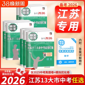 【江苏专用】备考2026锁定中考江苏十三大市中考试卷汇编13大市数学中考卷模拟卷含2025数学真题中学教辅江苏省13大市中考试卷数学