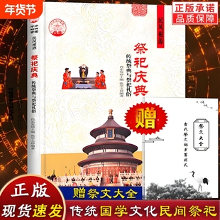 赠祭文大全祭祀庆典传统祭典与礼俗中国古代宫廷民间的产生与发展祭祀用品和形式的现代化活动书籍文化