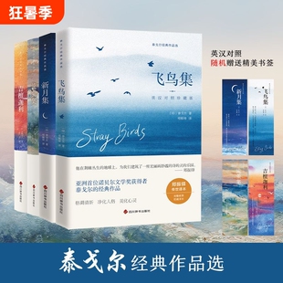泰戈尔诗集全4册英汉对照珍藏版飞鸟集新月集流萤集吉檀迦利泰戈尔诗集世界名著文学小说经典诗歌双语版小王子月亮精美辞书过去