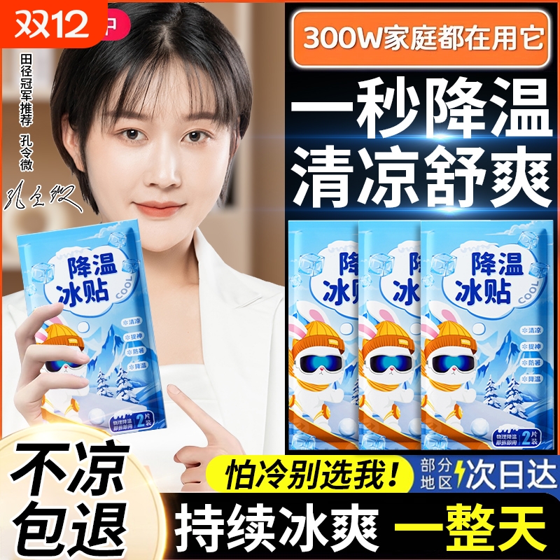 降温冰贴解暑神器|千人回购