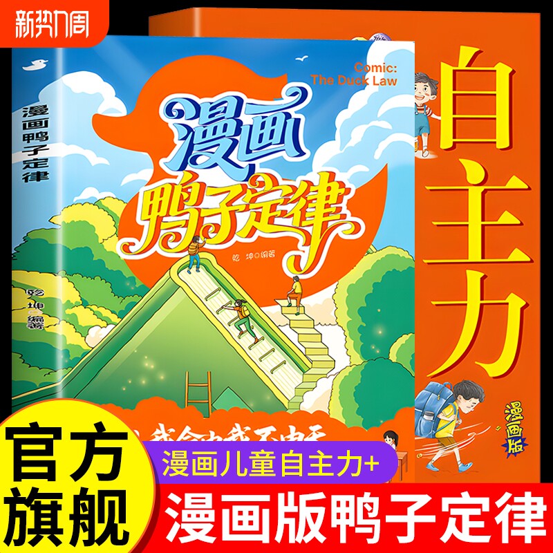 漫画鸭子定律全套2册漫画版儿童自主力正版的慢漫画书全彩读物爆火益