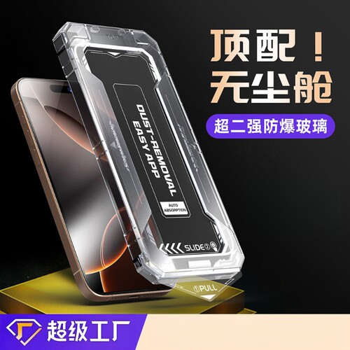 适用于iPhone17手机膜无尘仓防窥膜贴膜神13秒贴盒苹果16钢化膜14plus