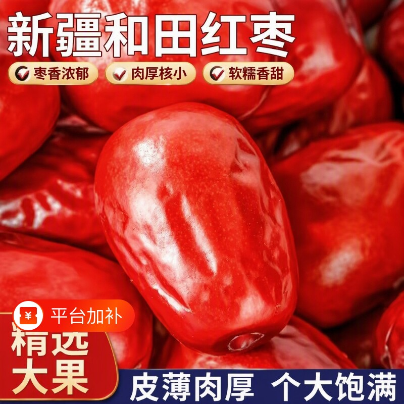 正宗新疆和田大红枣大枣新鲜特产一级骏枣零食干果大红枣子甄选