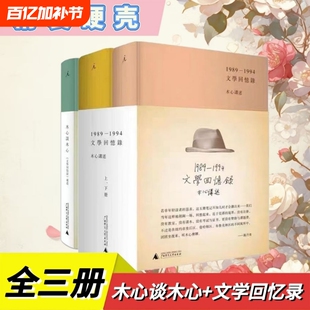 文学回忆录(1989-1994)(精)(上.下册)+木心谈木心补遗共3册 木心全集讲稿系列 木心留给世界的礼物陈丹青五年听课