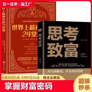 24堂课 美查尔斯哈奈尔著具有影响力 潜能训练课程直销售经典 励志哲理畅销书籍排行榜 世界上最神奇 思考致富 全2册