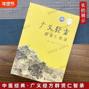 正版广义经方群贤仁智录经典方药针灸推拿临床讲解医学体系权威教材级读物溯源《汤液经法》《伤寒论》中医古籍延伸穴位