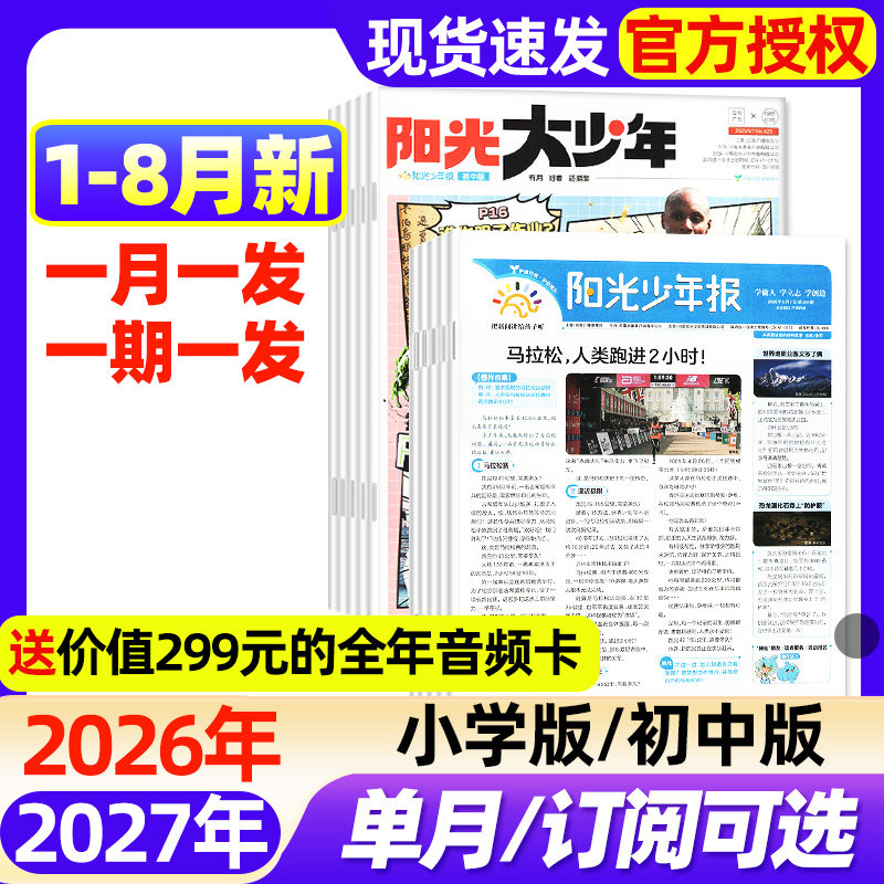 阳光少年报小学版/大少年初中版2025年1-12月现货【2026全年/半年订阅】春夏秋冬合订本1-6年级中小学生新闻时事阅读报纸过刊杂志