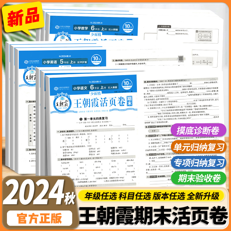 清仓2024秋王朝霞期末活页卷三四五六年级一二年级上册试卷精选人教苏教版英语文数学卷练习拼音计算单词句子归类6年级专项课本