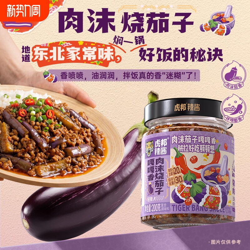 虎邦嘎嘎香肉沫烧茄子200g醇香拌面米粉下饭菜辣椒酱茄子酱